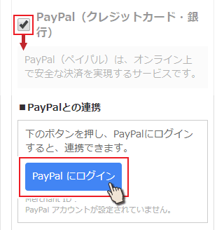 PayPalにログインボタンを押す