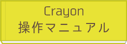 Crayonマニュアル