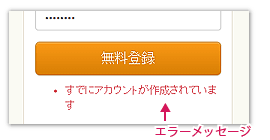 すでにアカウントが作成されています