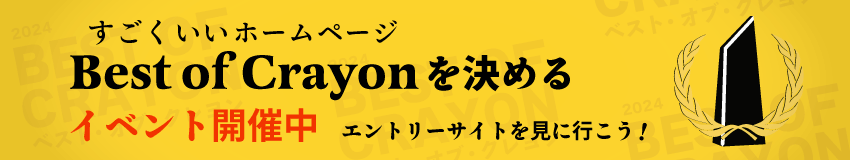 すごくいいホームページを決めるイベント開催中