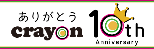 Crayon10周年イベントバナー