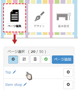 トップからページ編集へ