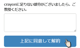 解約を押す