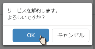 解約の確認
