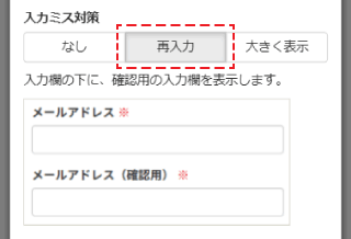 メールアドレスの入力ミス対策_再入力