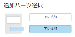 パーツ配置場所の指定