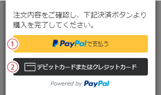 PayPalの決済ボタン
