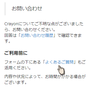 Crayonお問い合わせ画面上部
