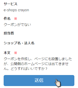 Crayonお問い合わせ画面3