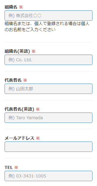 組織名と代表者名と連絡先を入力