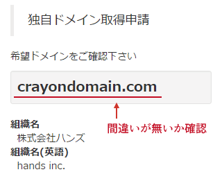 希望ドメインを確認