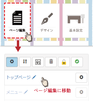 ページ編集画面の開き方