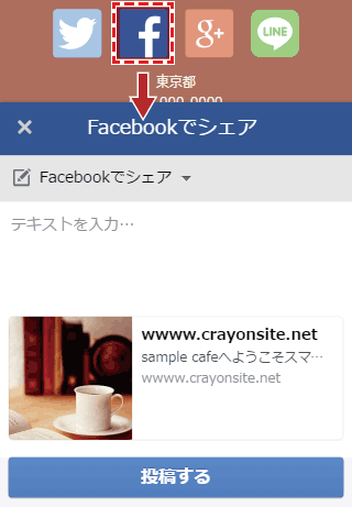 Facebookアイコンを押してシェアする