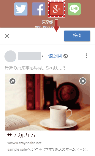 Google+アイコンを押して投稿