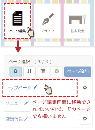 ページ編集画面の開き方