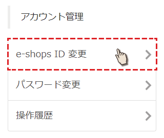e-shopsIDを選択
