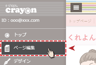左メニューからページ編集を選択