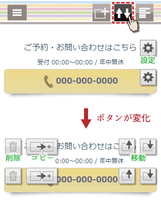 パーツ移動モードに切り替え