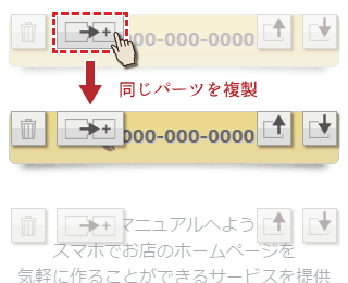 パーツ複製ボタンを押す