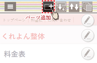 パーツ追加を選択