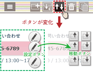 パーツ移動モードに切り替え