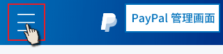 PayPal管理画面TOPの右上を押す