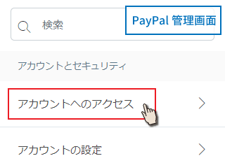 PayPalアカウントへのアクセスを選択