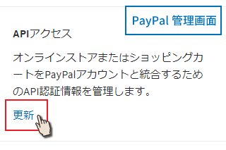 PayPalAPIアクセスの更新を押す