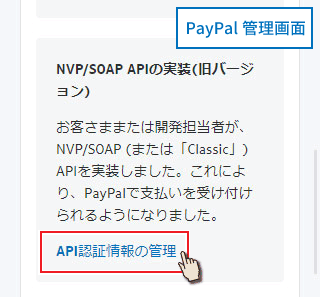 PayPal管理画面APIアクセス