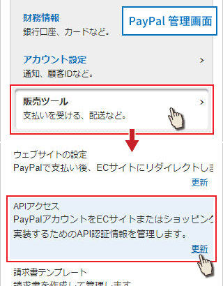 PayPal管理画面アカウント設定