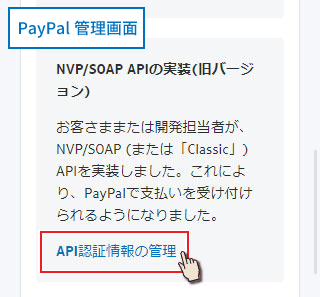 PayPal管理画面APIアクセス