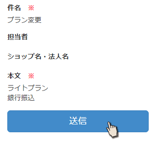 確認画面から送信