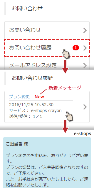 お問い合わせ履歴から新着メッセージを確認