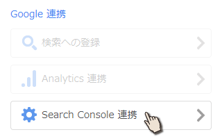 Search Console 連携