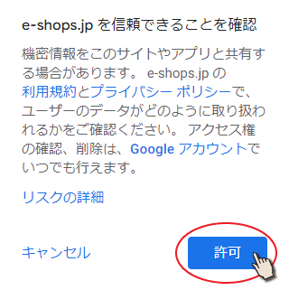 e-shops.jpを許可