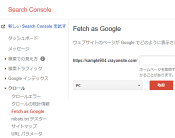 Fetch as Googleの画面
