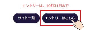 エントリーはこちらボタンを押す