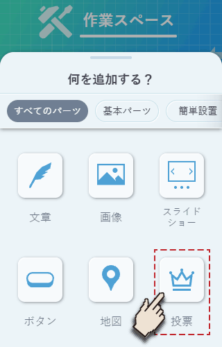 投票ボタンを選択